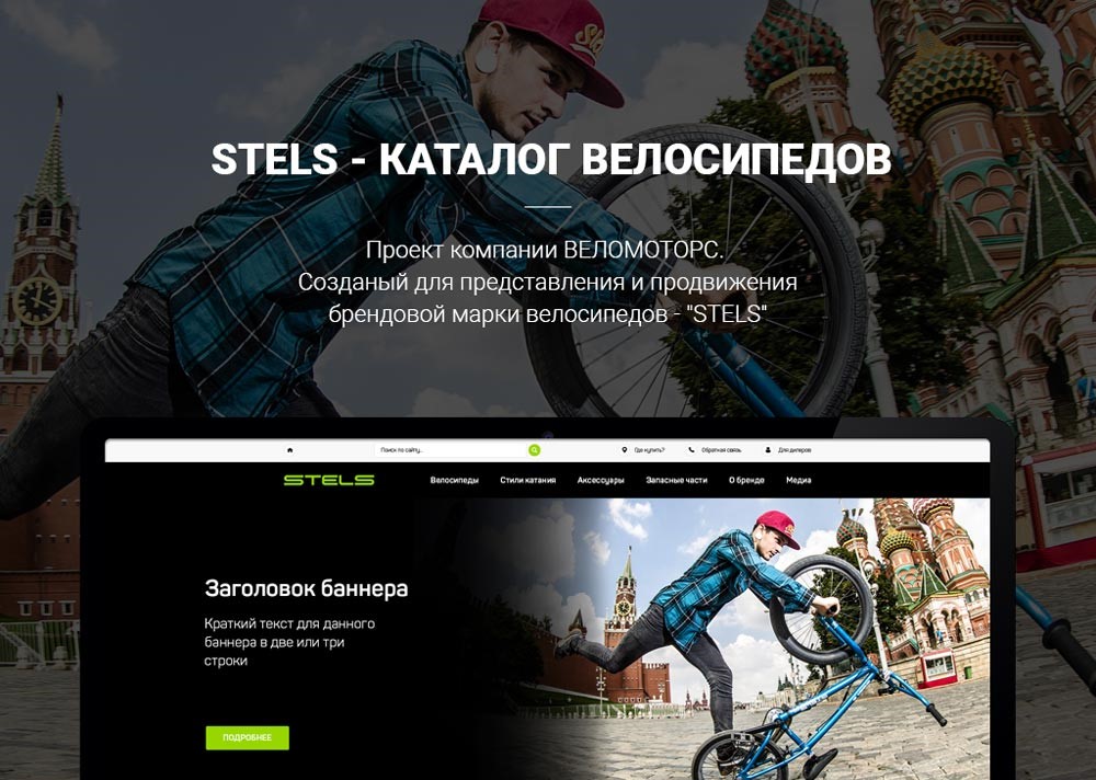 STELS – велосипед тебүү