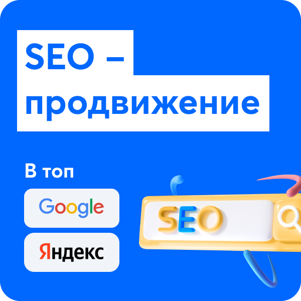 SEO-оптимизация