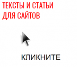 Написание текстов и статей для сайте. Статьи и тексты для вашего сайта.
Качественный контент – ключ к успеху