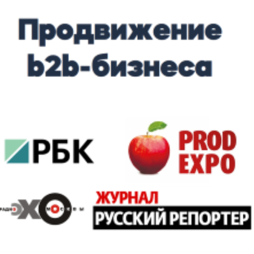 PR-продвижение b2b-бизнеса в СМИ. Выбирая нас, вы выбираете профессионализм, индивидуальный подход и гарантированный результат